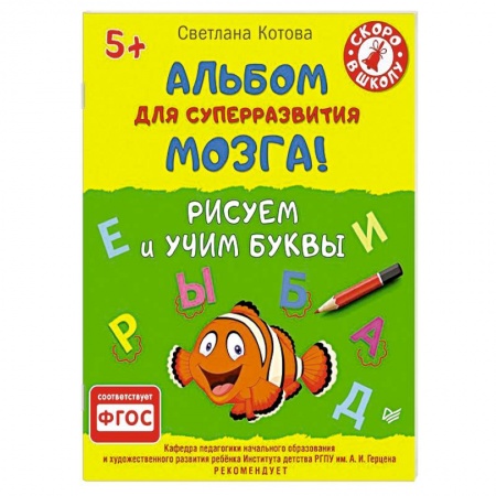 Книги, книга Альбом для суперразвития мозга! Рисуем и учим буквы 5+