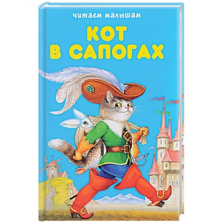 Книги для самых маленьких (0-3 года), книга Кот в сапогах. Любимые сказки