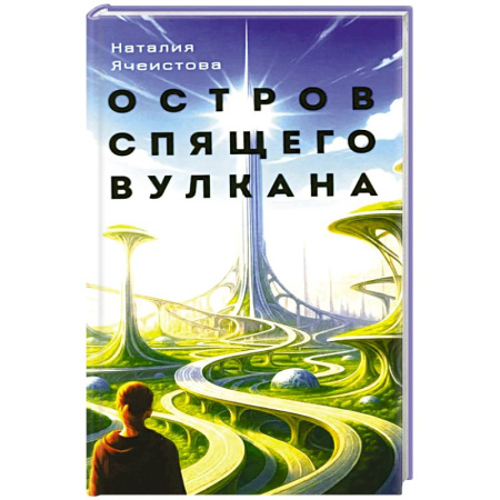 Фантастика, фэнтези, книга Остров спящего вулкана: роман