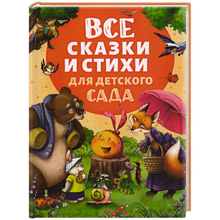 Сказки, книга Все сказки и стихи для детского сада