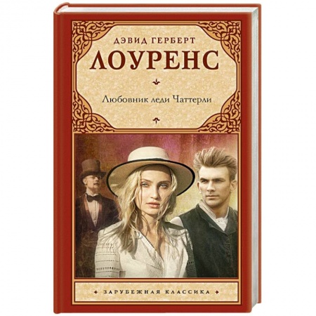 Классика, современная литература, книга Любовник леди Чаттерли