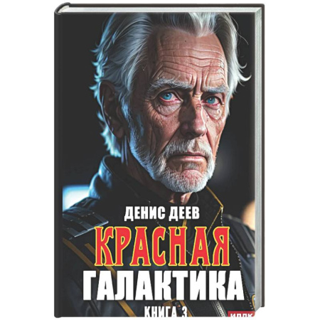 Фантастика, фэнтези, книга Красная галактика. Книга 3