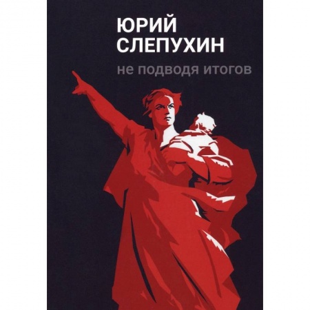Классика, современная литература, книга Не подводя итогов