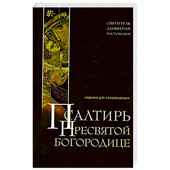 Псалтирь Пресвятой Богородице. Издание для слабовидящих