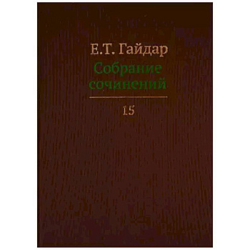 Собрание сочинений в пятнадцати томах. Том 15 Собрание сочинений в пятнадцати томах. Том 15