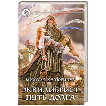 Эквилибрист 3. Путь долга