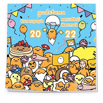 Ленивый желток. Gudetama. Календарь настенный на 2022 год