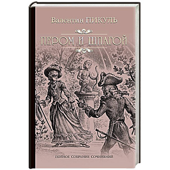 Пером и шпагой