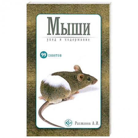 Книги, книга Мыши.Уход и содержание