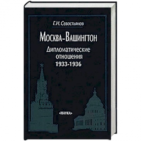 Общественные и гуманитарные науки, книга Москва-Вашингтон. Дипломатические отношения, 1933-1936