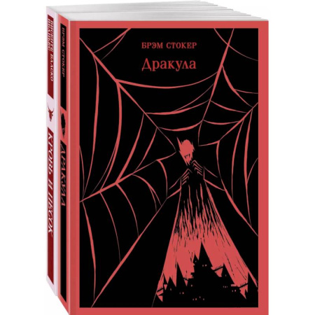Классика, современная литература, книга Люди и монстры (набор из 2-х книг: 'Дракула' Брэм Стокер и 'Кровь и песок')