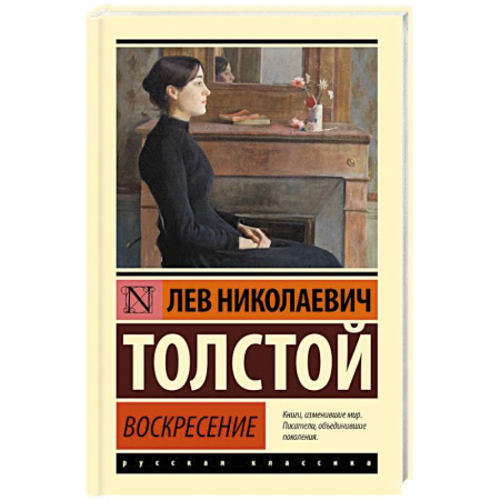 Классика, современная литература, книга Воскресение