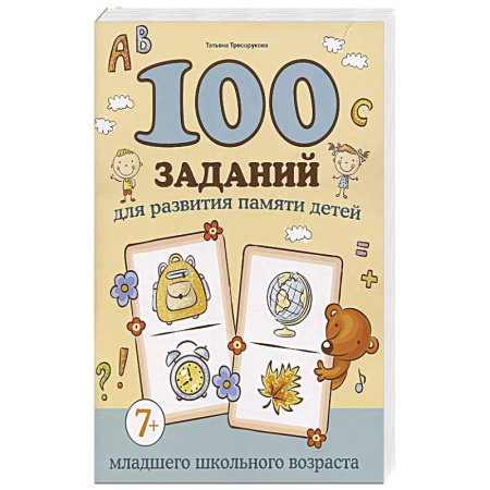 Досуг, творчество и кулинария, книга 100 заданий для развития памяти детей младшего школьного возраста