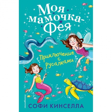 Сказки, книга Приключение с русалками