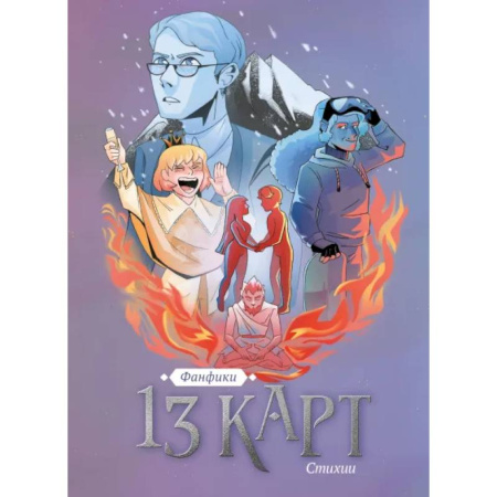 Развлечения. Праздники. Юмор, книга 13 карт. Фанфики. Стихии