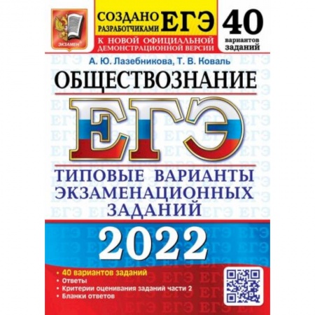 Школьникам и абитуриентам, книга ЕГЭ 2022 Обществознание. 40 вариантов. Типовые варианты экзаменационных заданий от разработчиков ЕГЭ