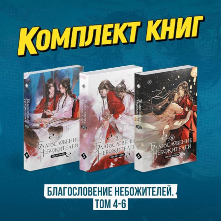 Фантастика, фэнтези, книга Благословение небожителей. Том 4-6