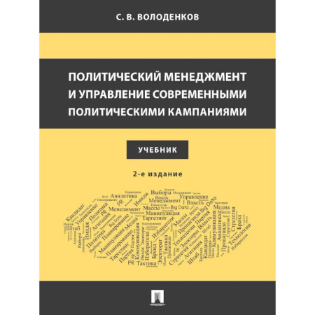 Студентам и аспирантам, книга Политический менеджмент и управление современными политическими кампаниями: Учебник.
