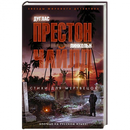 Детективы, триллеры, книга Стихи для мертвецов