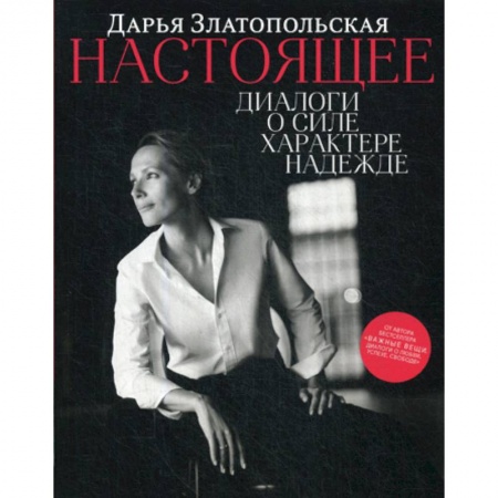 Книги, книга Настоящее. Диалоги о силе, характере, надежде