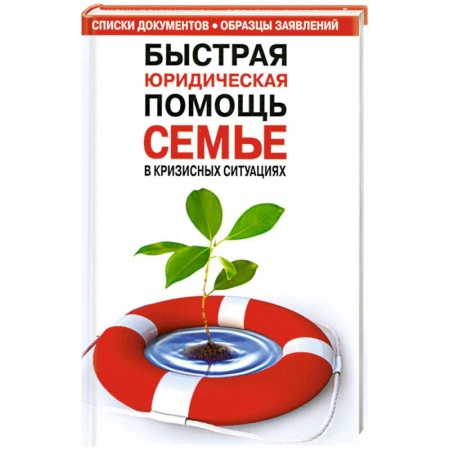 Книги, книга Быстрая юридическая помощь семье в кризисных ситуациях