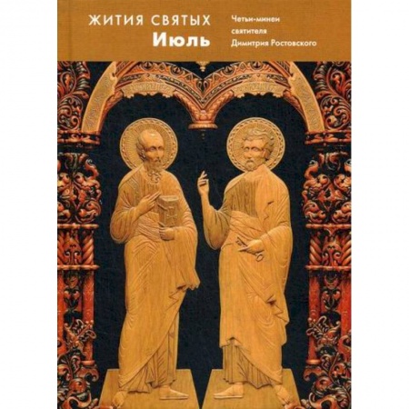 Православие, книга Жития святых (четьи-минеи) святителя Димитрия Ростовского