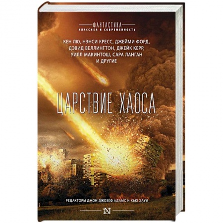 Фантастика, фэнтези, книга Царствие Хаоса