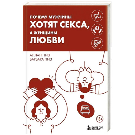 Общественные и гуманитарные науки, книга Почему мужчины хотят секса, а женщины любви
