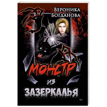 Фантастика, фэнтези, книга Монстр из Зазеркалья