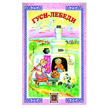 Сказки, книга Гуси-лебеди