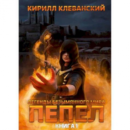 Фантастика, фэнтези, книга Легенды Безымянного Мира
