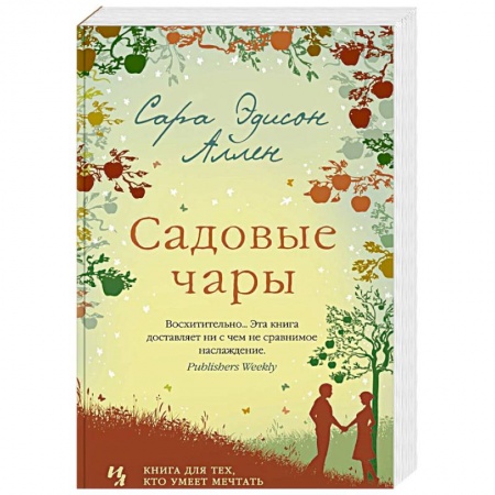 Любовный роман, книга Садовые чары