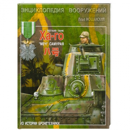 Книги, книга Легкий танк 'Ха-го'. 'Меч' самурая