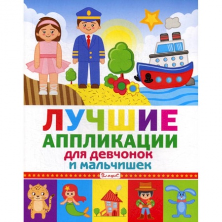 Досуг, творчество и кулинария, книга Лучшие аппликации для девчонок и мальчишек
