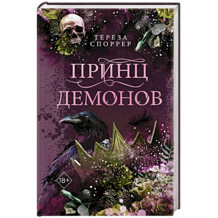 Фантастика, фэнтези, книга Принц демонов (#2)