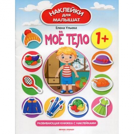 Познавательная литература, книга Мое тело 1+
