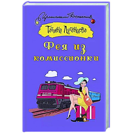 Детективы, триллеры, книга Фея из комиссионки