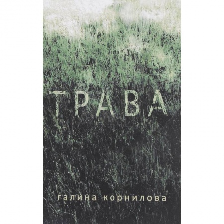 книга Трава с доставкой по Франции Классика, современная литература, книга Трава