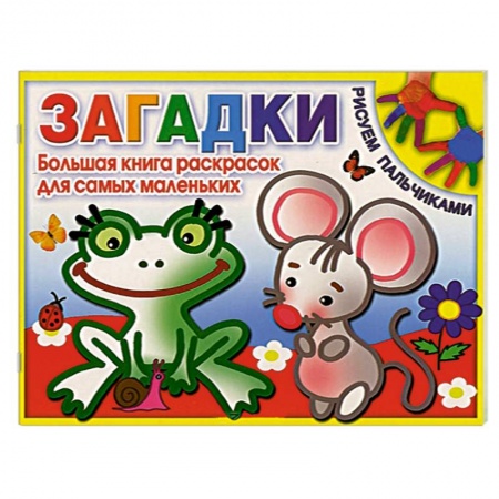 Книги, книга Загадки. Большая книга раскрасок для самых маленьких