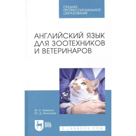 Изучение языков, книга Английский язык для зоотехников и ветеринаров. Учебное пособие для СПО