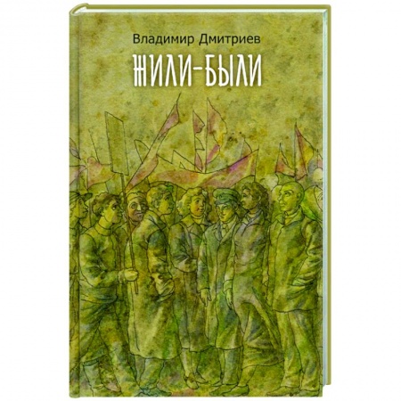 Публицистика, книга Жили-были