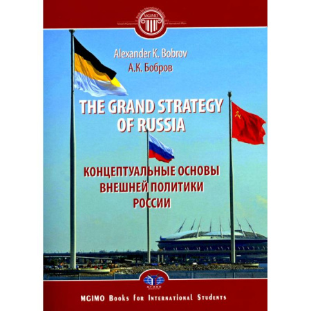 Изучение языков, книга The Grand Strategy of Russia. Monograph = Концептуальные основы внешней политики России: монография