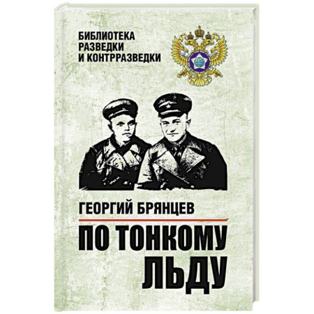 Историческая художественная проза, книга По тонкому льду