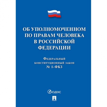 Общественные и гуманитарные науки, книга Об уполномоченном по правам человека в РФ