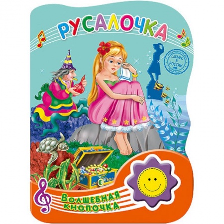 Книги, книга Русалочка. Волшебная кнопочка