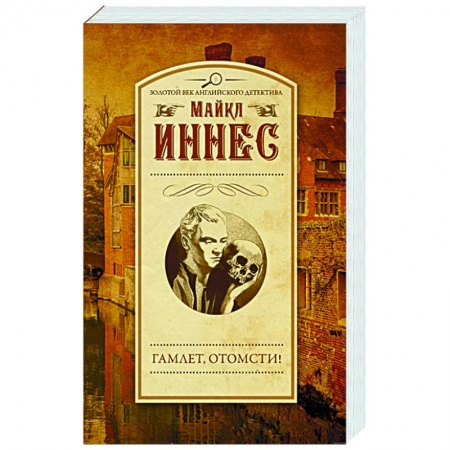 Книги, книга Гамлет, отомсти!