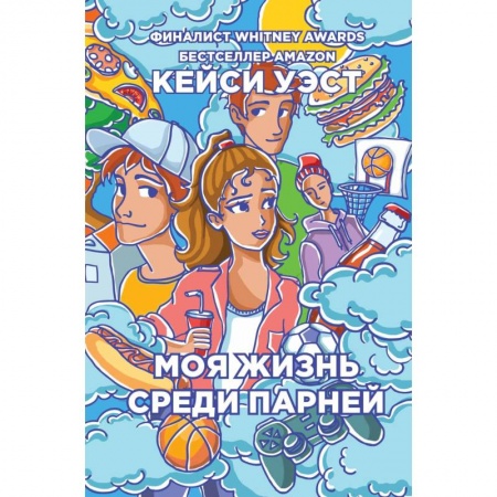 Проза для детей, книга Моя жизнь среди парней