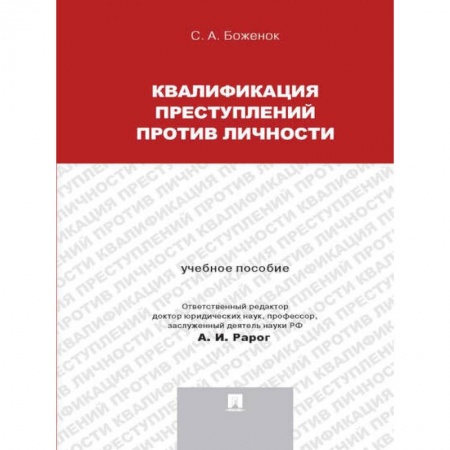 Общественные и гуманитарные науки, книга Квалификация преступлений против личности. Учебное пособие