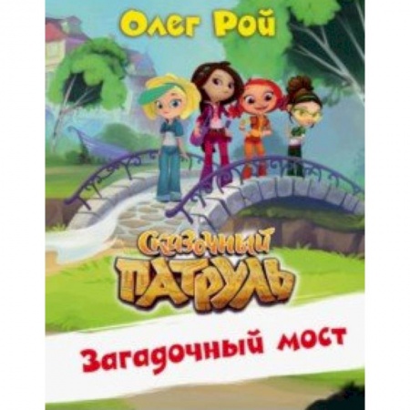 Сказки, книга Загадочный мост