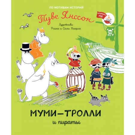 Сказки, книга Муми-тролли и пираты